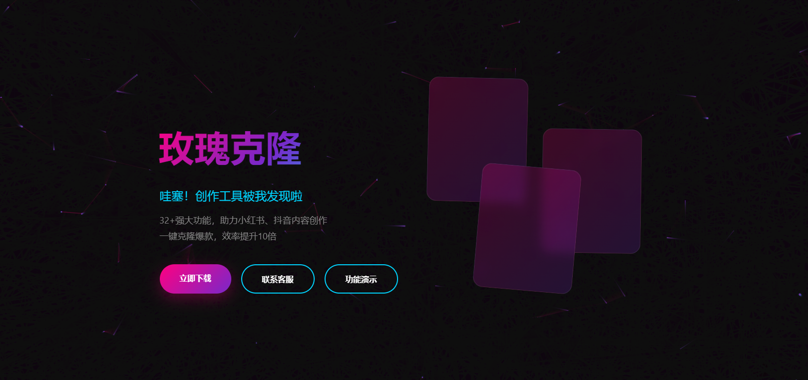 玫瑰克隆工具官网