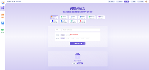 闪稿AI论文工具展示