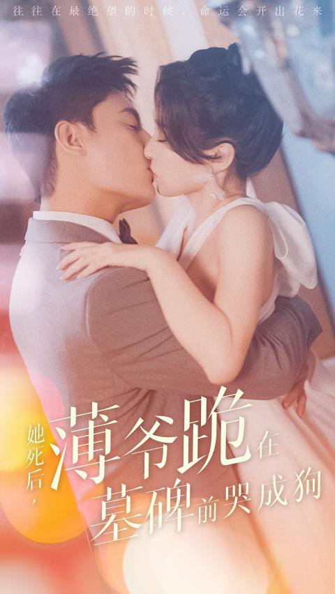 她死后，薄爷跪在墓碑前哭成狗
