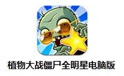 植物大战僵尸全明星电脑版