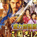三国志12