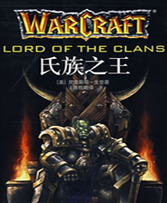魔兽争霸1氏族之王