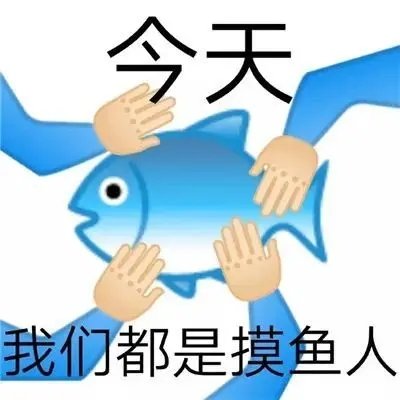 摸鱼屏保