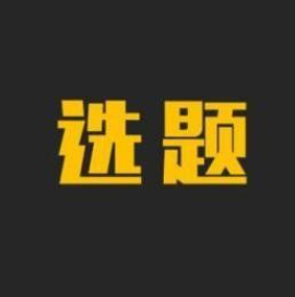 论文选题生成器