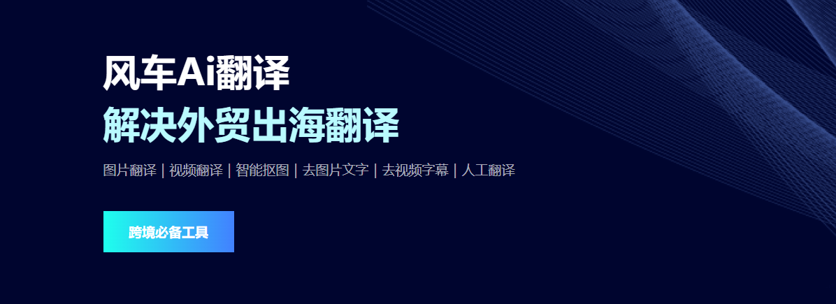 风车Ai翻译