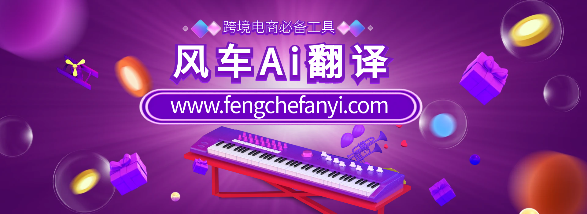 风车Ai翻译
