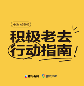 积极老去行动指南