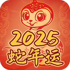 生肖运势2025