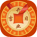 开业吉日	