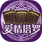 爱情塔罗